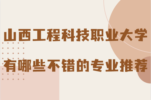 山西工程科技职业大学是几本，有哪些不错的专业推荐-广东技校排名网