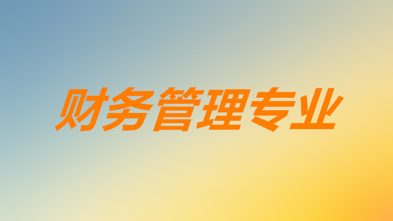 大专财务管理好就业吗前景如何？大专财务管理学什么内容课程-广东技校排名网