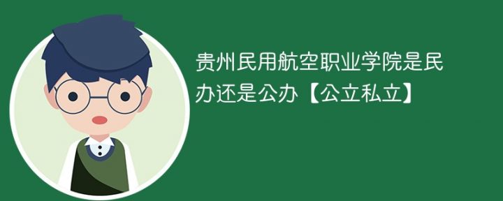 贵州民用航空职业学院是公办还是民办学校【是大专还是本科】-广东技校排名网