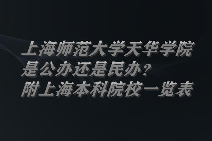 上海师范大学天华学院是公办还是民办？附上海本科院校一览表-广东技校排名网