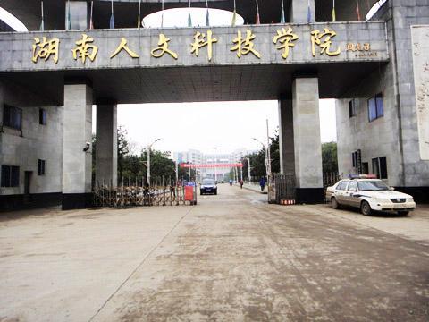 湖南人文科技大学是几本(附统招专升本各专业及分数线)-广东技校排名网