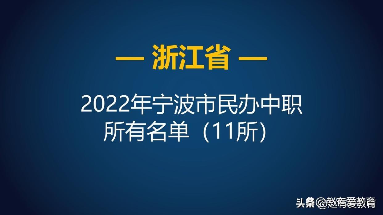 宁波哪个技校比较好(附全部宁波中职学校名单)-广东技校排名网