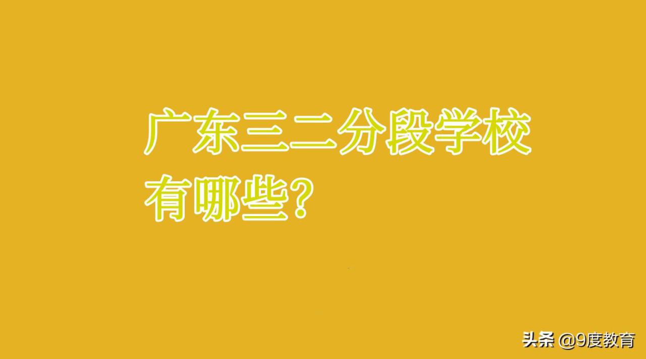 广东三二连读学校有哪些（附招生中职学校和对口高职院校）-广东技校排名网