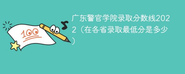 广东警官学院2022年最低录取分数线是多少（本省+外省）-广东技校排名网