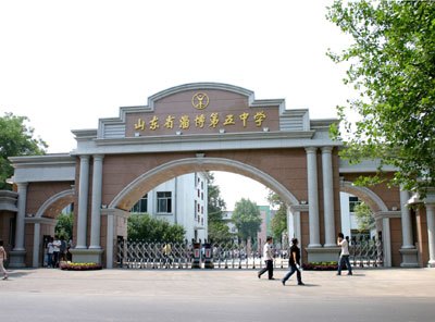 淄博最好的高中排名 2023淄博十大重点高中名单-广东技校排名网