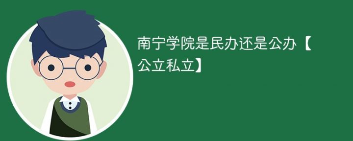 南宁职业技术学院是公办还是民办大学（是大专还是本科）-广东技校排名网