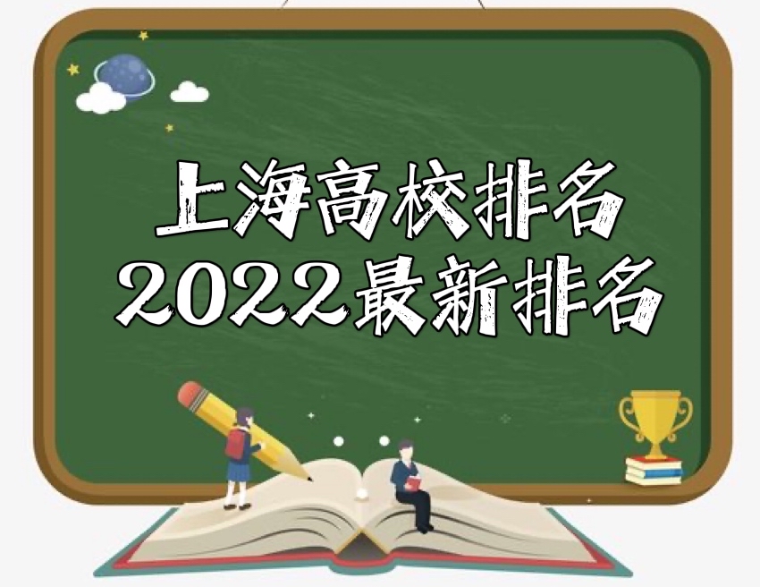 上海高校排名2022最新排名榜！盘点上海十大名牌大学！-广东技校排名网