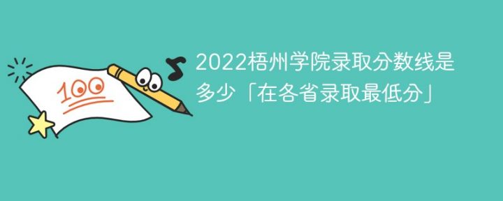 梧州学院2022年各省录取分数线一览表「最低分+最低位次+省控线」-广东技校排名网