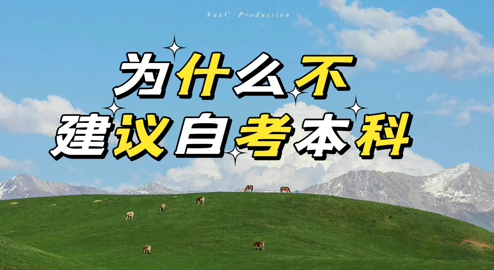 为什么不建议自考本科？被自考本科坑了一辈子？-广东技校排名网