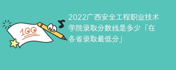 广西安全工程职业技术学院2022年各省录取分数线一览表「最低分+最低位次+省控线」-广东技校排名网