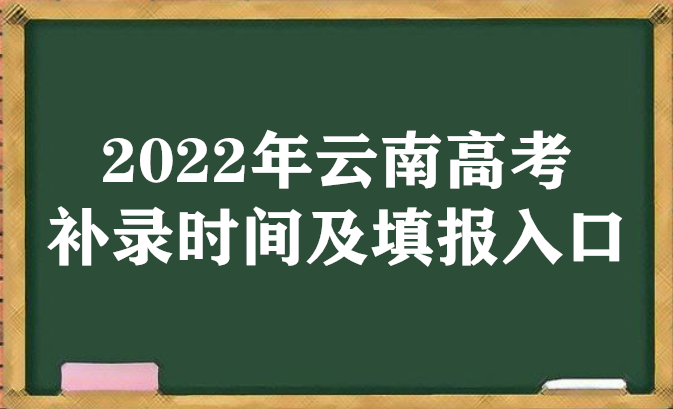 2022年云南高考补录时间及填报入口(本科、专科、提前批)-广东技校排名网