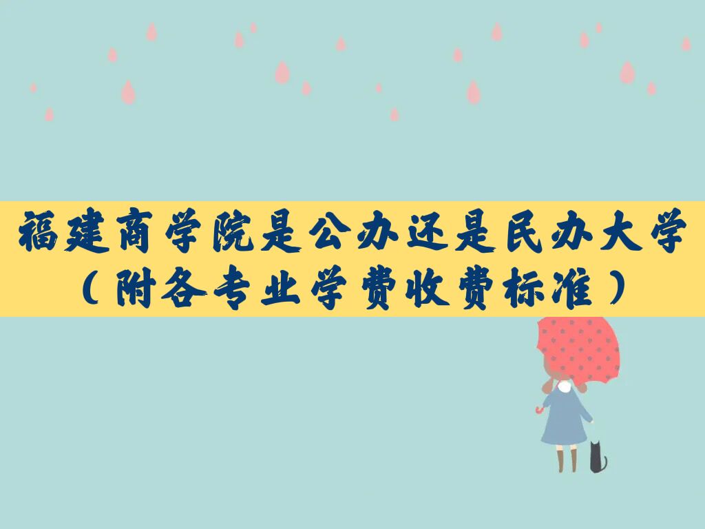 福建商学院是公办还是民办大学？（附各专业学费收费标准）-广东技校排名网