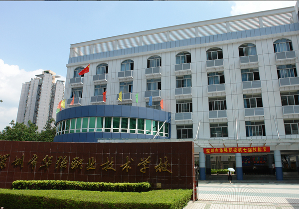 华强职业技术学校(附校园风光图片)-广东技校排名网