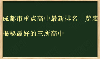 成都市重点高中最新排名一览表出炉？揭秘最好的三所高中？-广东技校排名网