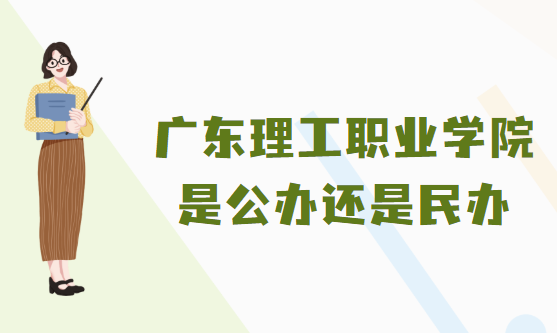 广东理工职业学院是公办还是民办?(附各专业学费收费标准)-广东技校排名网