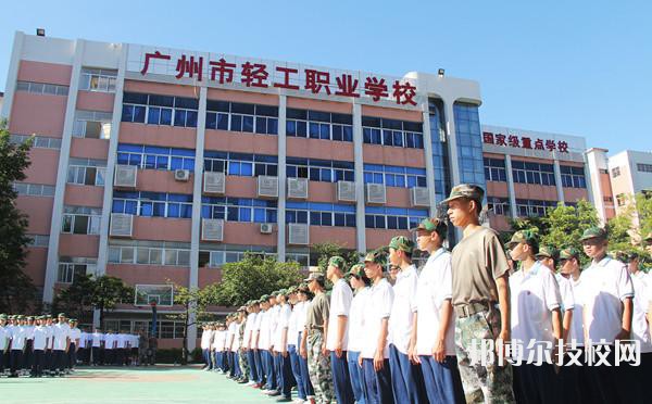 广州轻工职业学校2023年怎么样、好不好-广东技校排名网