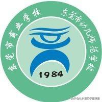 东莞职业高中(附东莞公办中职及专业)-广东技校排名网