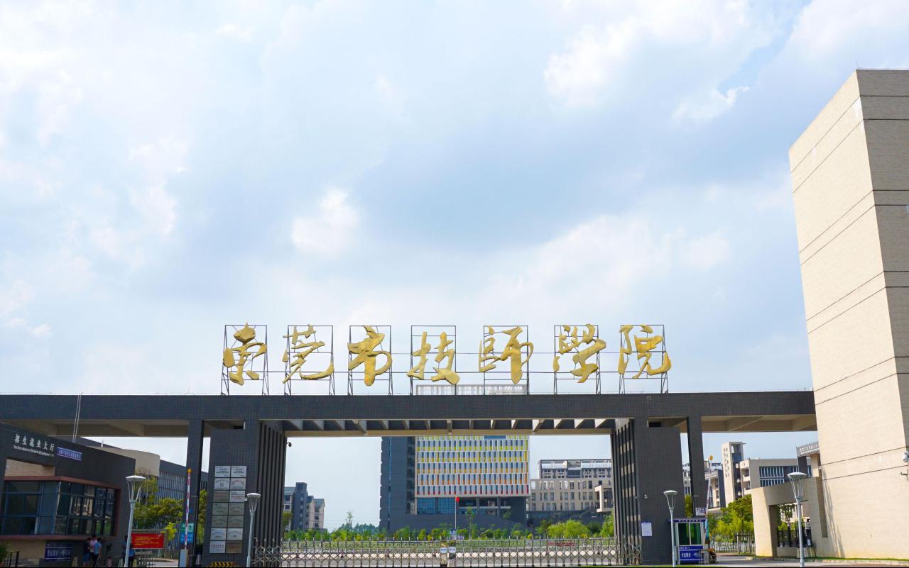 东莞市技师学院（附招生计划表）-广东技校排名网