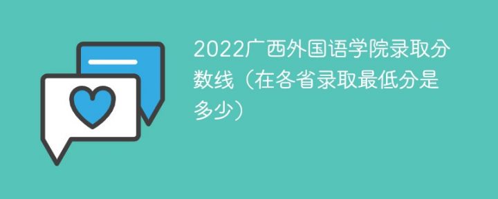 广西外国语学院2022年各省录取分数线一览表「最低分+最低位次+省控线」-广东技校排名网