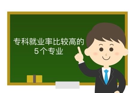 专科就业率比较高的5个专业，实用性强发展前景好！值得报考！-广东技校排名网