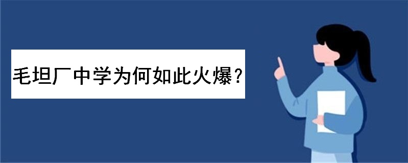 毛坦厂中学恐怖在哪为何如此火爆?清华评价毛坦厂中学原来是这样-广东技校排名网