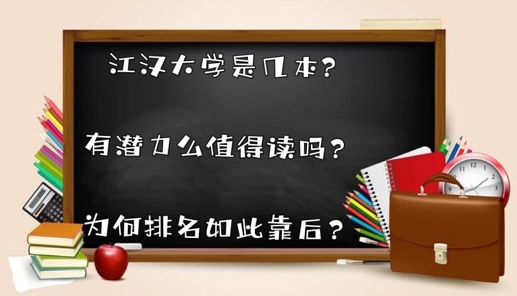 江汉大学是几本?有潜力么值得读吗?为何排名如此靠后?-广东技校排名网