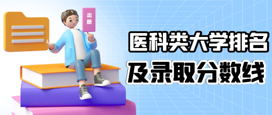 医学院排名及分数线(附医学类吃香的专业)-广东技校排名网