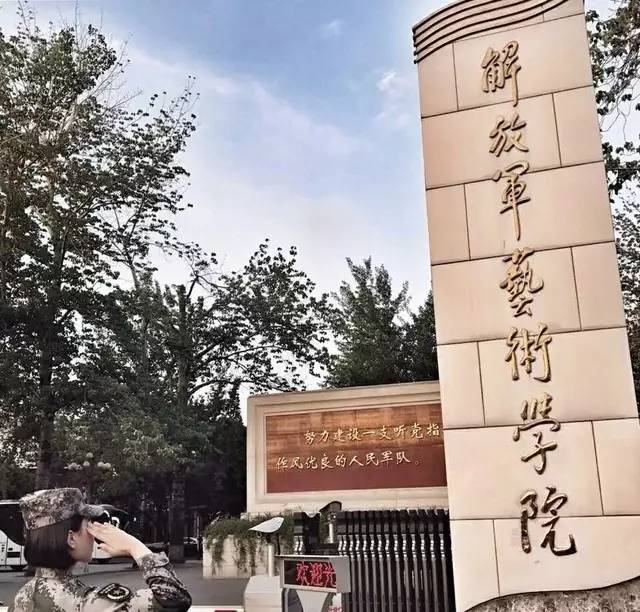 人民解放军艺术学院怎么样（人民解放军艺术学院报考条件）-广东技校排名网