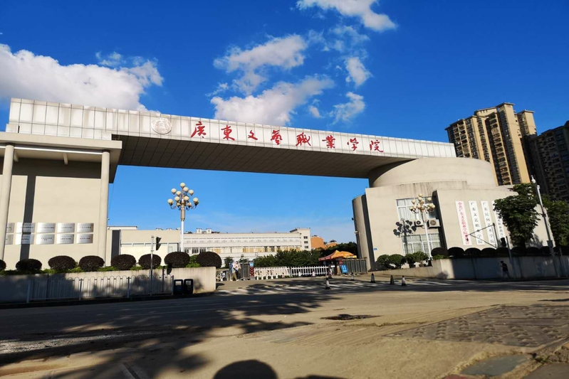 广东文艺职业学院(附3+招生计划)-广东技校排名网