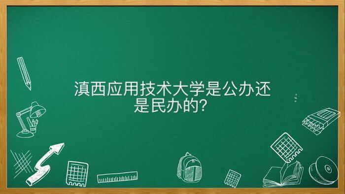 滇西应用技术大学是公办还是民办的属于几本?好就业吗学费多少钱-广东技校排名网