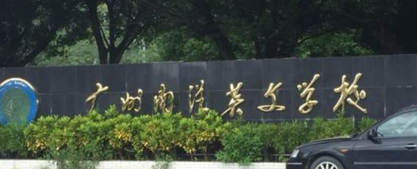 广州民办高中排名「含：招生计划、学费、高考成绩、录取要求」-广东技校排名网