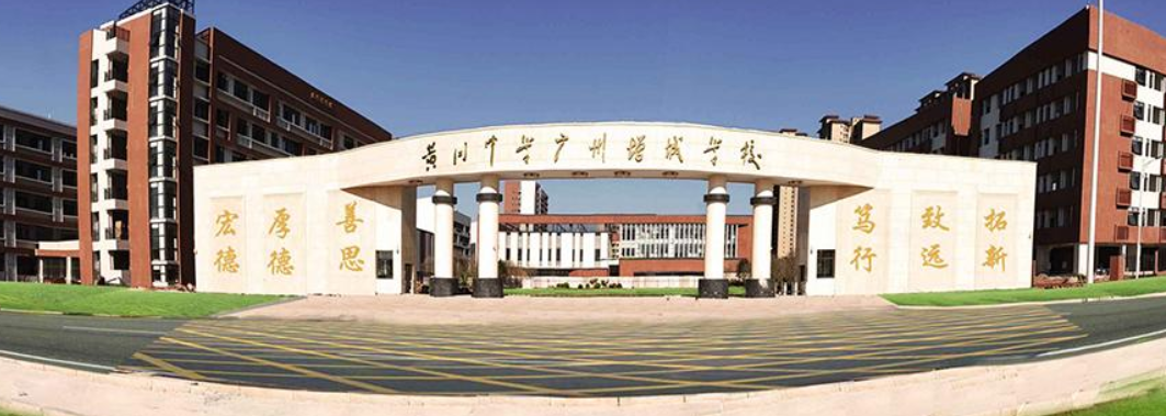 广州民办高中排名「含:招生计划、学费、高考成绩、录取要求」-广东技校排名网