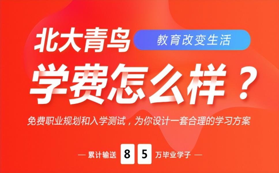 北大青鸟学费多少（附北大青鸟学校收费一览表）-广东技校排名网