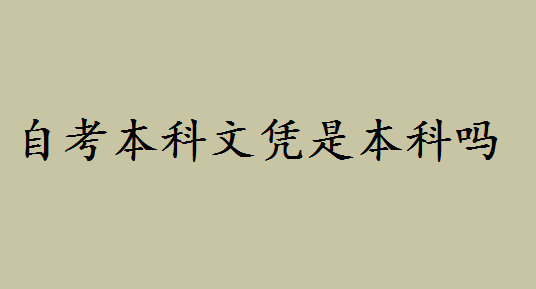 自考本科文凭属于本科吗好不好？自考本和专升本的区别是什么-广东技校排名网