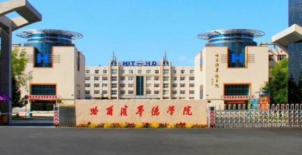哈尔滨华德学院环境怎么样(附招生计划)-广东技校排名网