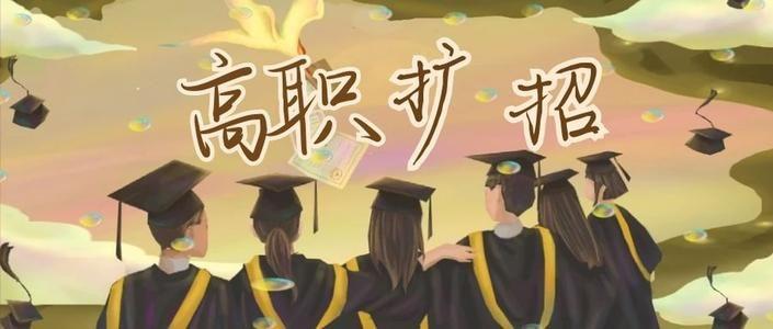 高职专项扩招的报名条件是什么?哪些人群可以报考?-广东技校排名网