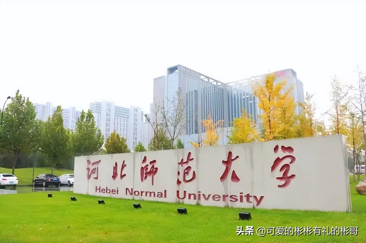 河北最好的师范大学(附河北师范大学排名)-广东技校排名网