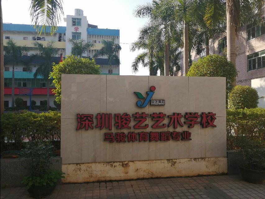 深圳骏艺艺术学校(附报考条件)-广东技校排名网