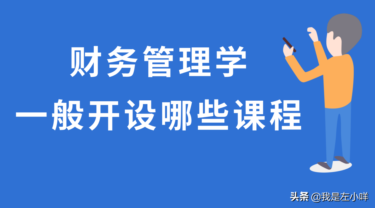 财务管理专业核心课程有哪些（附开设该专业较好的院校介绍）-广东技校排名网