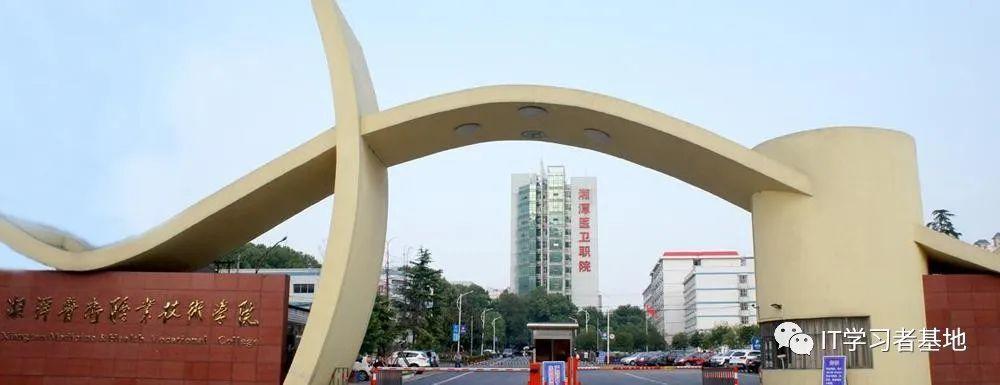 湘潭医卫职业技术学院怎么样(附招生计划)-广东技校排名网