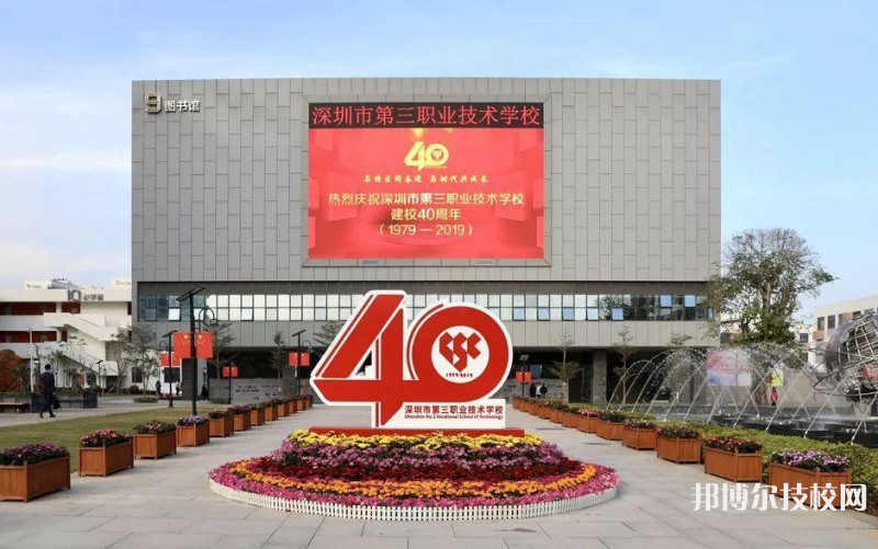 深圳第三职业技术学校2022年招生办联系电话-广东技校排名网