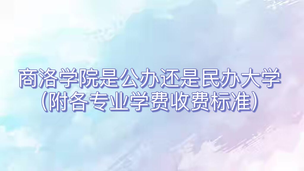商洛学院是公办还是民办大学?(附各专业学费收费标准)-广东技校排名网