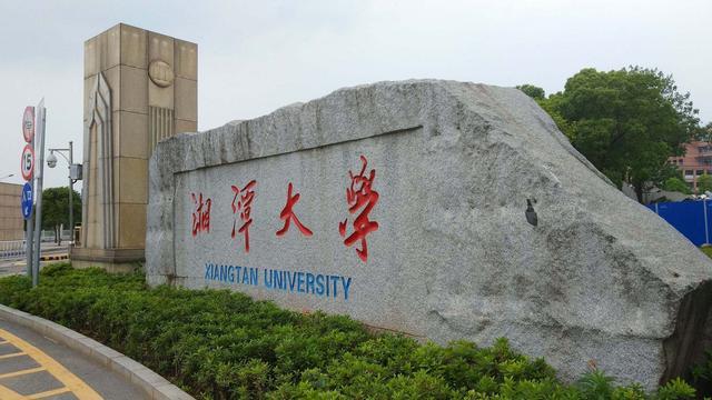 湘潭大学是211吗(附招生专业)-广东技校排名网