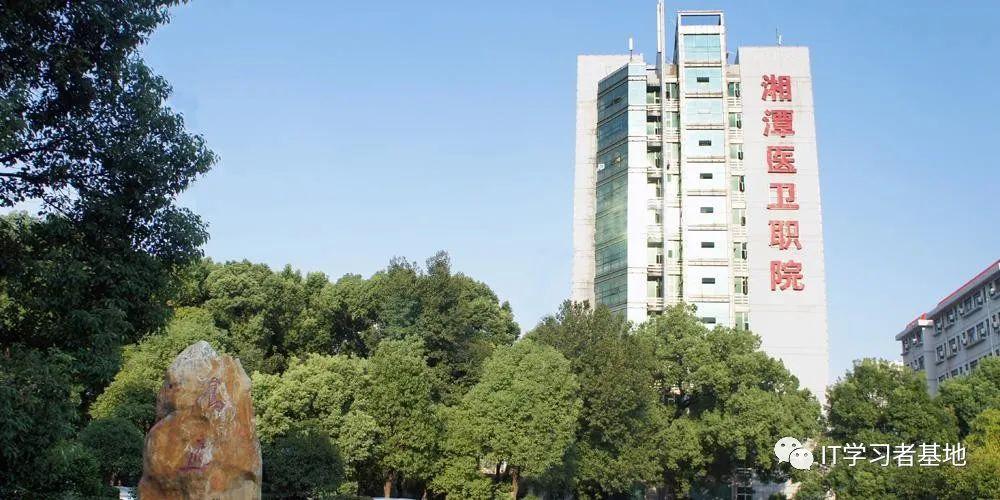 湘潭医卫职业技术学院怎么样(附招生计划)-广东技校排名网