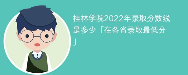 桂林学院2022年各省录最低取分数线一览表（文科+理科）-广东技校排名网
