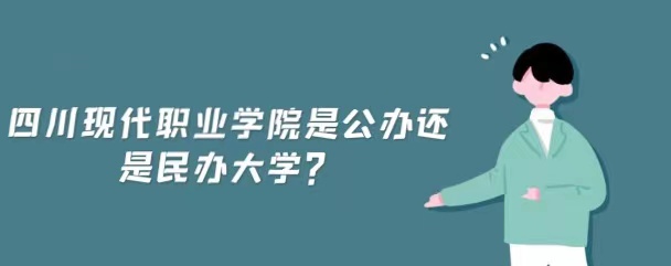 四川现代职业学院是公办还是民办大学？（附各专业收费标准）-广东技校排名网