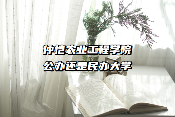 仲恺农业工程学院公办还是民办大学(附广东本科院校一览表)-广东技校排名网