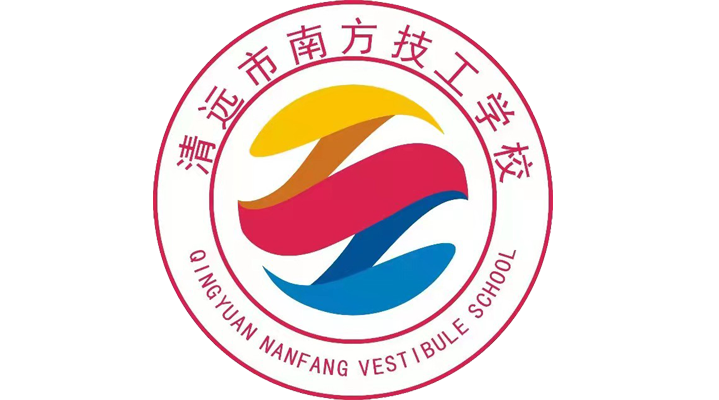 清远市南方技工学校-广东技校排名网