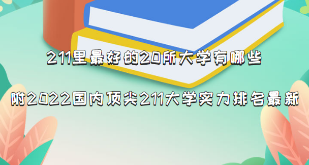 211里最好的20所大学有哪些：附2022国内顶尖211大学实力排名最新-广东技校排名网