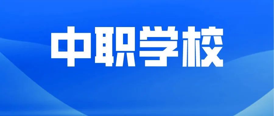 广州前十名中专学校-广东技校排名网